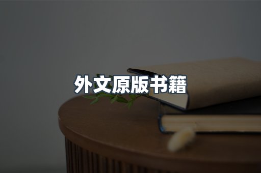 外文原版书籍