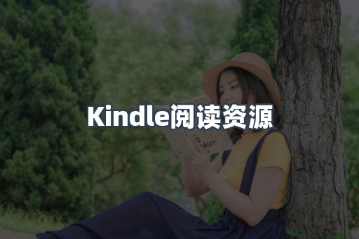 Kindle阅读资源